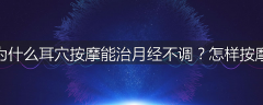 为什么耳穴按摩能治月经不调?怎样按摩