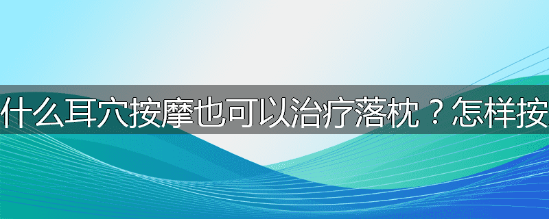 为什么耳穴按摩也可以治疗落枕？怎样按摩