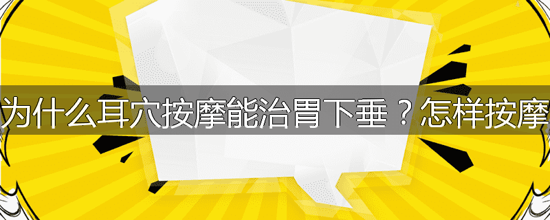 为什么耳穴按摩能治胃下垂?怎样按摩