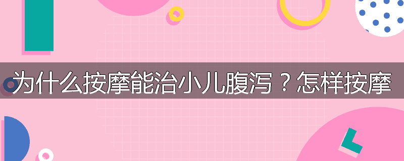 为什么按摩能治小儿腹泻?怎样按摩