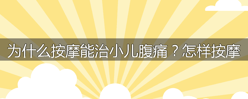 为什么按摩能治小儿腹痛?怎样按摩