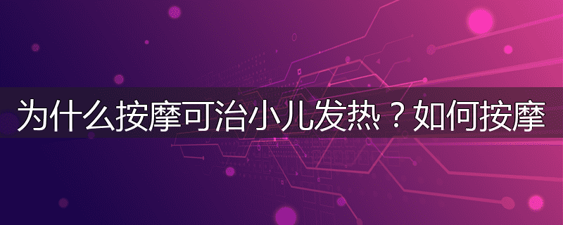 为什么按摩可治小儿发热?如何按摩