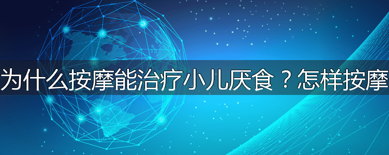 为什么按摩能治疗小儿厌食?怎样按摩