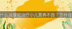 为什么按摩能治疗小儿营养不良?怎样按摩