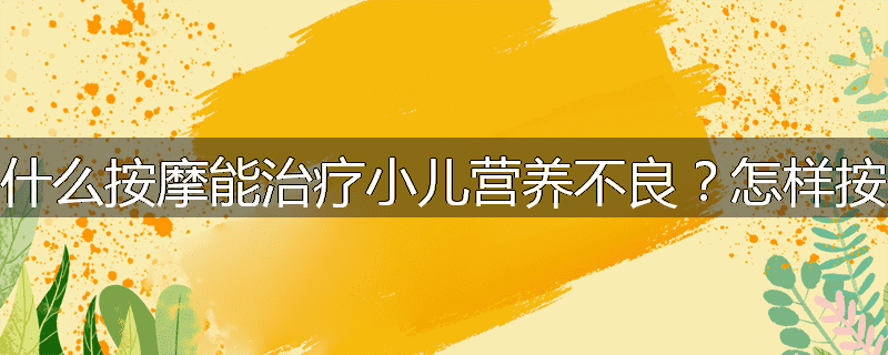 为什么按摩能治疗小儿营养不良?怎样按摩