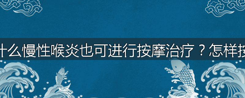 为什么慢性喉炎也可进行按摩治疗?怎样按摩