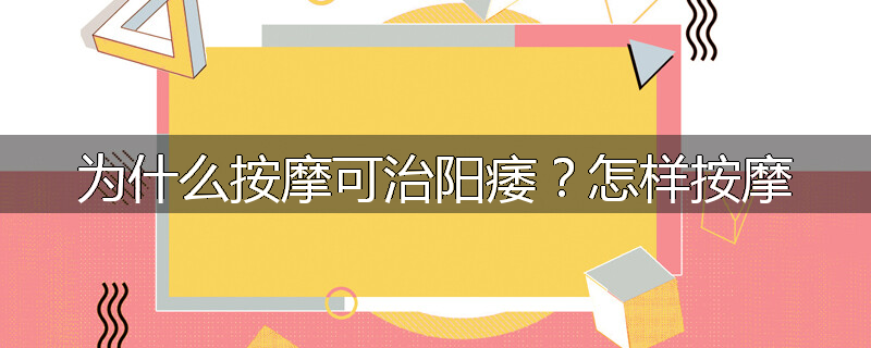 为什么按摩可治阳痿？怎样按摩