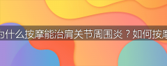 为什么按摩能治肩关节周围炎？如何按摩