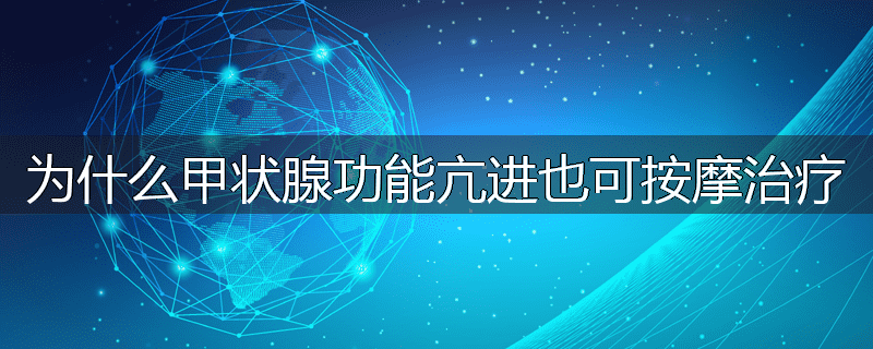 为什么甲状腺功能亢进也可按摩治疗