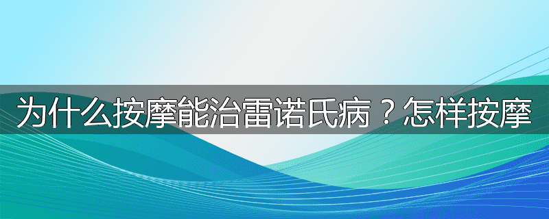 为什么按摩能治雷诺氏病?怎样按摩