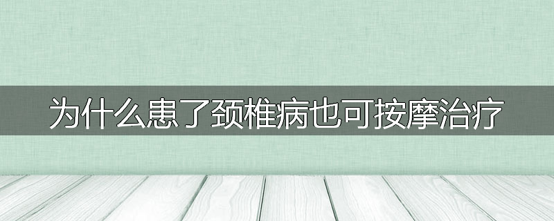 为什么患了颈椎病也可按摩治疗