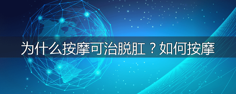 为什么按摩可治脱肛?如何按摩