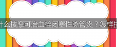 为什么按摩可治血栓闭塞性脉管炎？怎样按摩