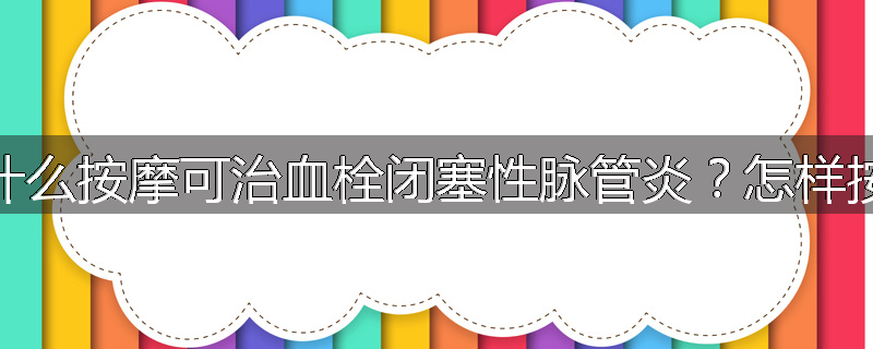 为什么按摩可治血栓闭塞性脉管炎?怎样按摩