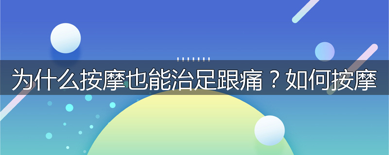 为什么按摩也能治足跟痛?如何按摩