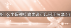 为什么坐骨神经痛患者可以采用按摩治疗