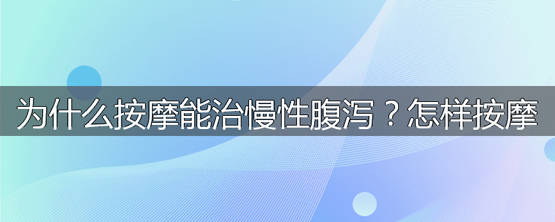 为什么按摩能治慢性腹泻?怎样按摩