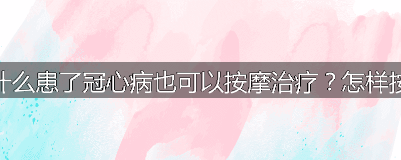 为什么患了冠心病也可以按摩治疗？怎样按摩