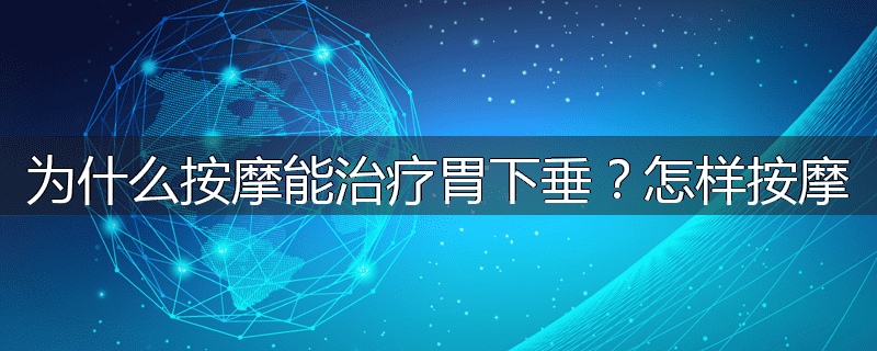 为什么按摩能治疗胃下垂？怎样按摩