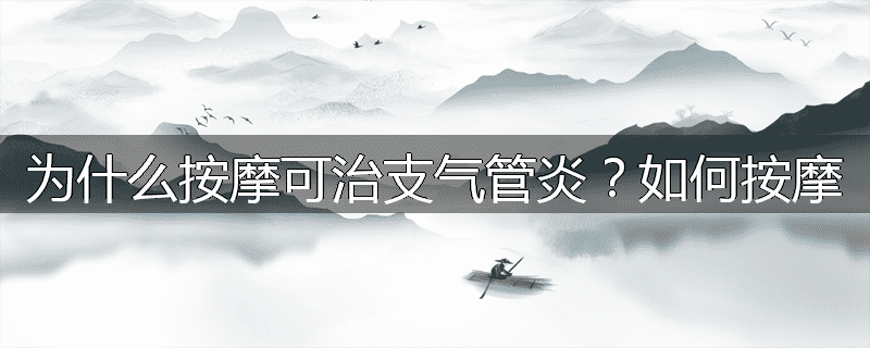 为什么按摩可治支气管炎?如何按摩