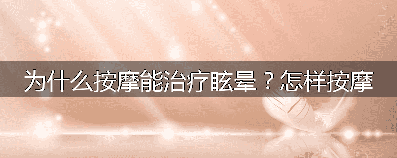 为什么按摩能治疗眩晕？怎样按摩