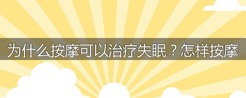 为什么按摩可以治疗失眠?怎样按摩
