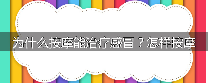 为什么按摩能治疗感冒?怎样按摩