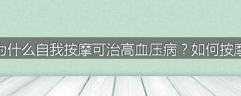 为什么自我按摩可治高血压病？如何按摩