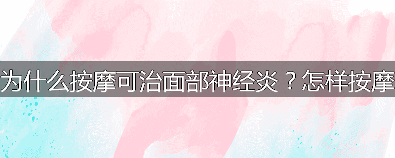 为什么按摩可治面部神经炎？怎样按摩
