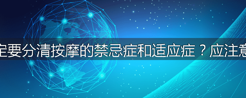 为什么一定要分清按摩的禁忌症和适应症？应注意哪些问题