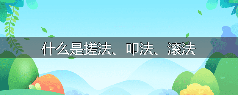 什么是搓法、叩法、滚法