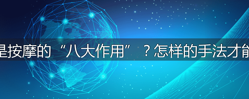 什么是按摩的“八大作用”?怎样的手法才能达到