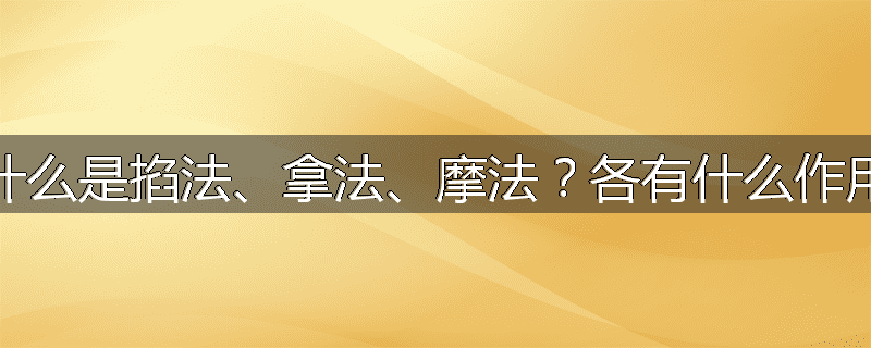 什么是掐法、拿法、摩法？各有什么作用