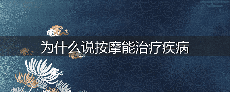 为什么说按摩能治疗疾病