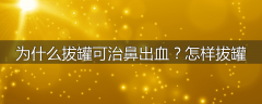 为什么拔罐可治鼻出血?怎样拔罐