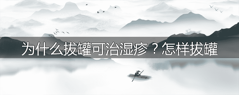 为什么拔罐可治湿疹？怎样拔罐