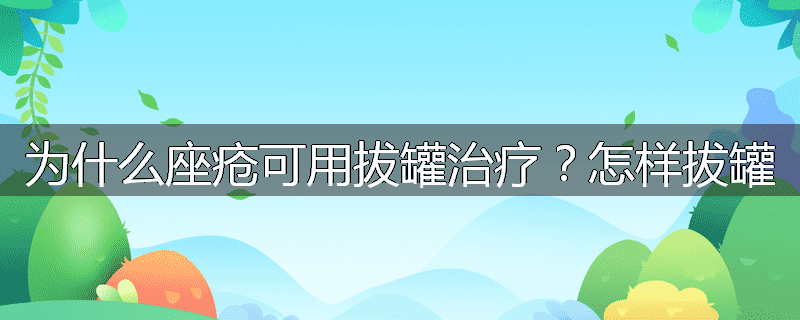 为什么座疮可用拔罐治疗?怎样拔罐