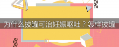 为什么拔罐可治妊娠呕吐？怎样拔罐