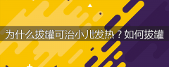 为什么拔罐可治小儿发热？如何拔罐