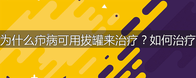 为什么疖病可用拔罐来治疗?如何治疗