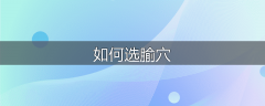 如何选腧穴