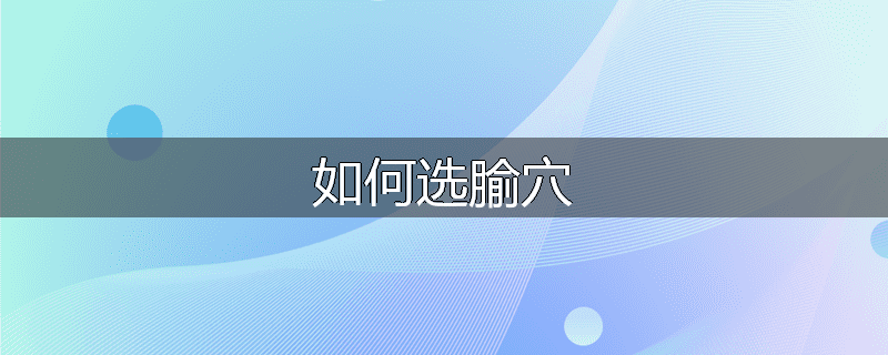 如何选腧穴