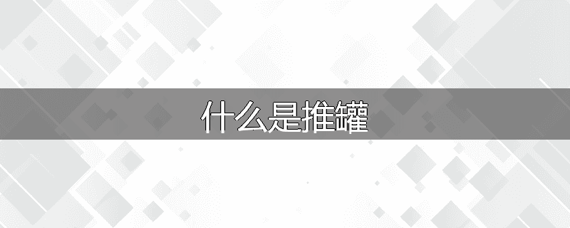 什么是推罐