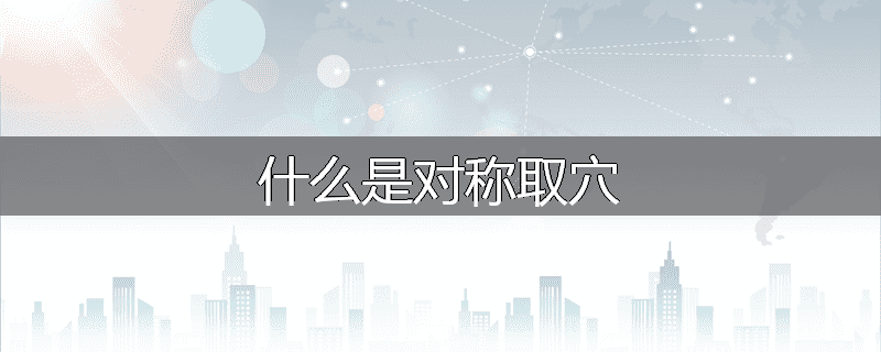 什么是对称取穴