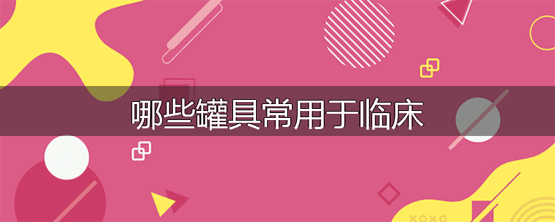 哪些罐具常用于临床