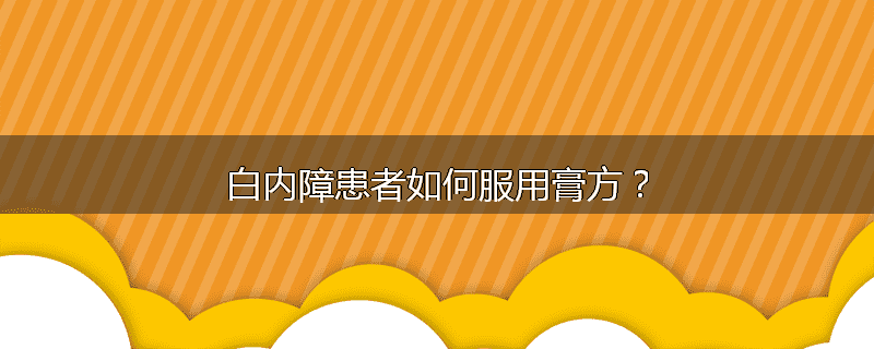 白内障患者如何服用膏方?