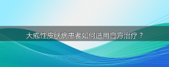 大疱性皮肤病患者如何选用膏方治疗？