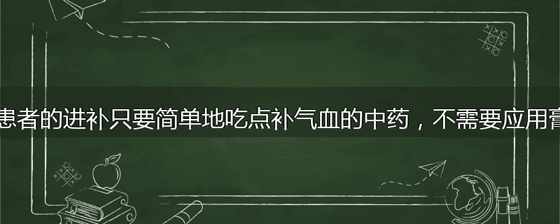 皮肤病患者的进补只要简单地吃点补气血的中药,不需要应用膏方吗?