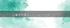 儿童患病毒性心肌炎如何选用膏方？