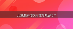 儿童遗尿可以用膏方调治吗？